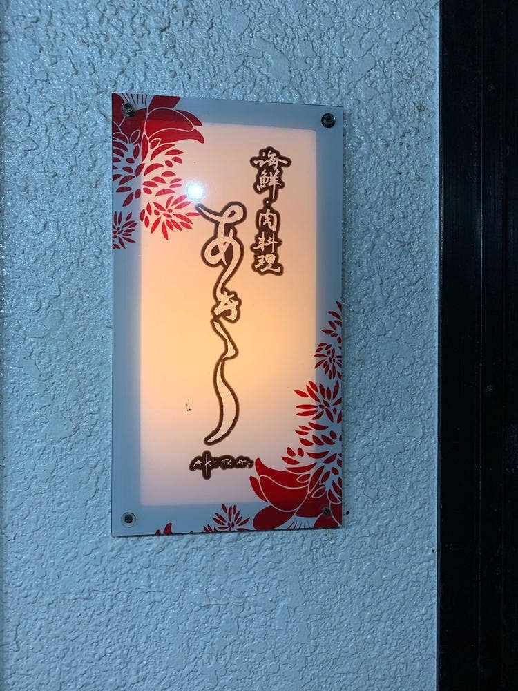 海鮮・肉料理 あきら