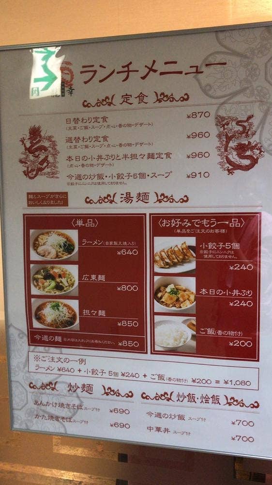 中国料理龍幸