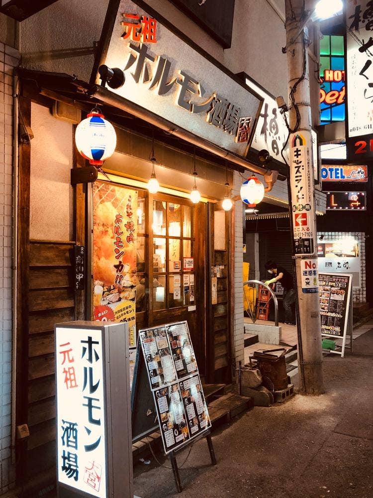 元祖 ホルモン酒場