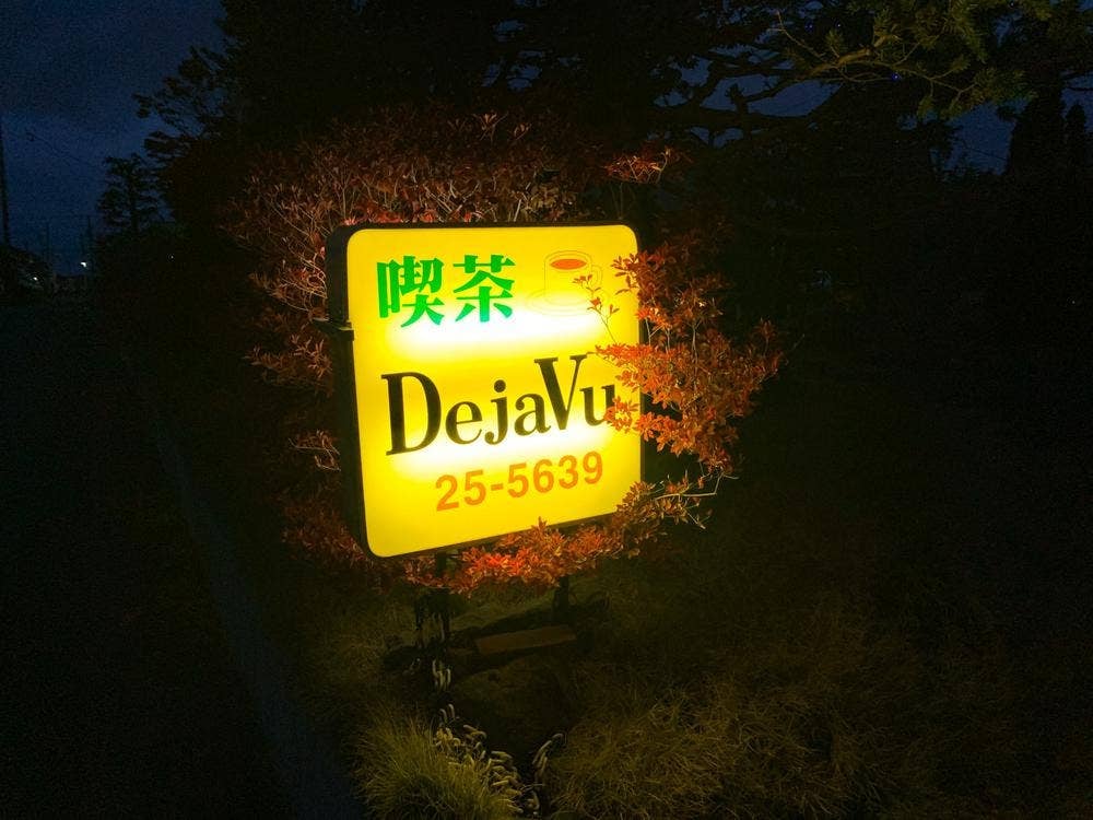 喫茶デジャヴ