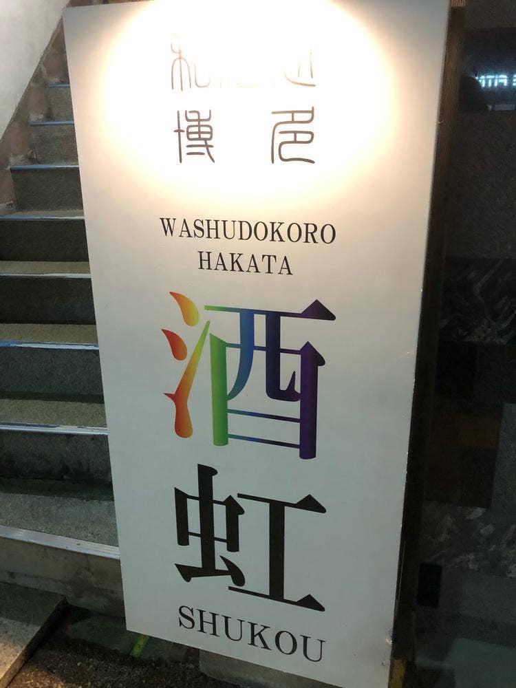 和酒処 酒虹