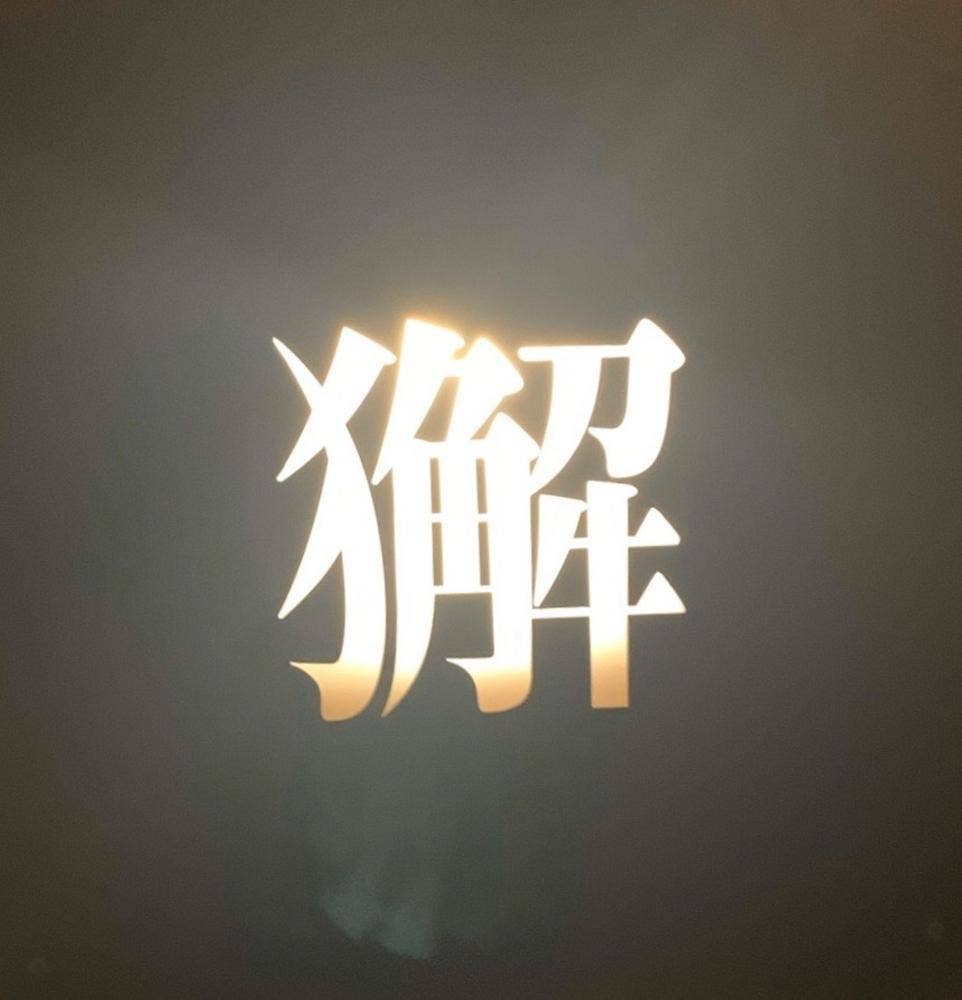 心粋厨房 獬