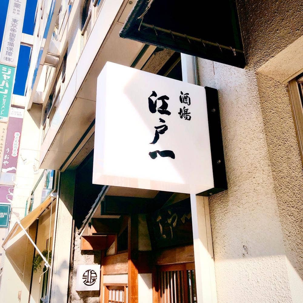 江戸一