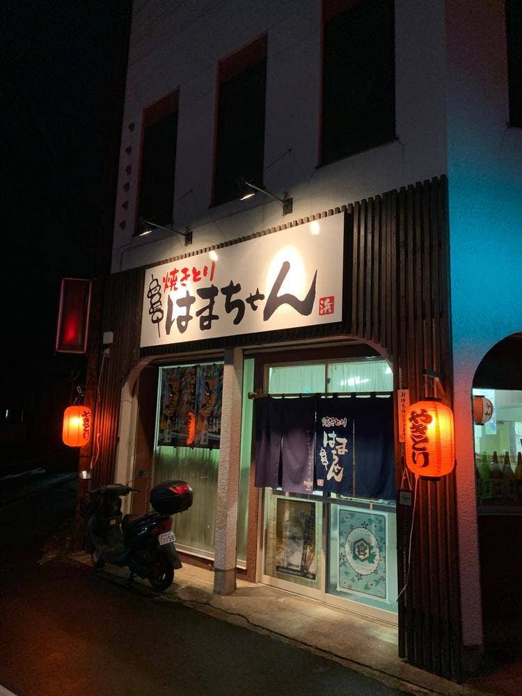 焼き鳥はまちゃん