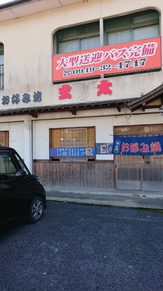 お好み焼 玄太