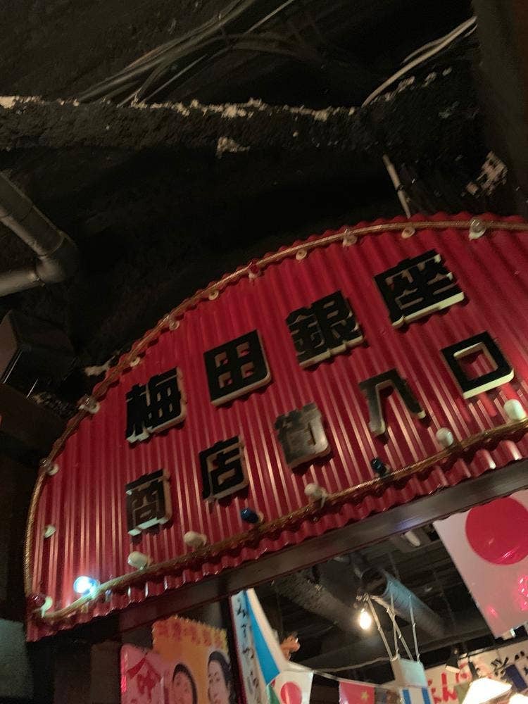 薄利多売 半兵ヱ 梅田東通り店