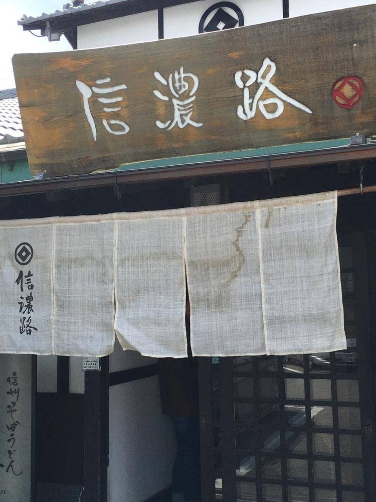 信濃路鳴神店