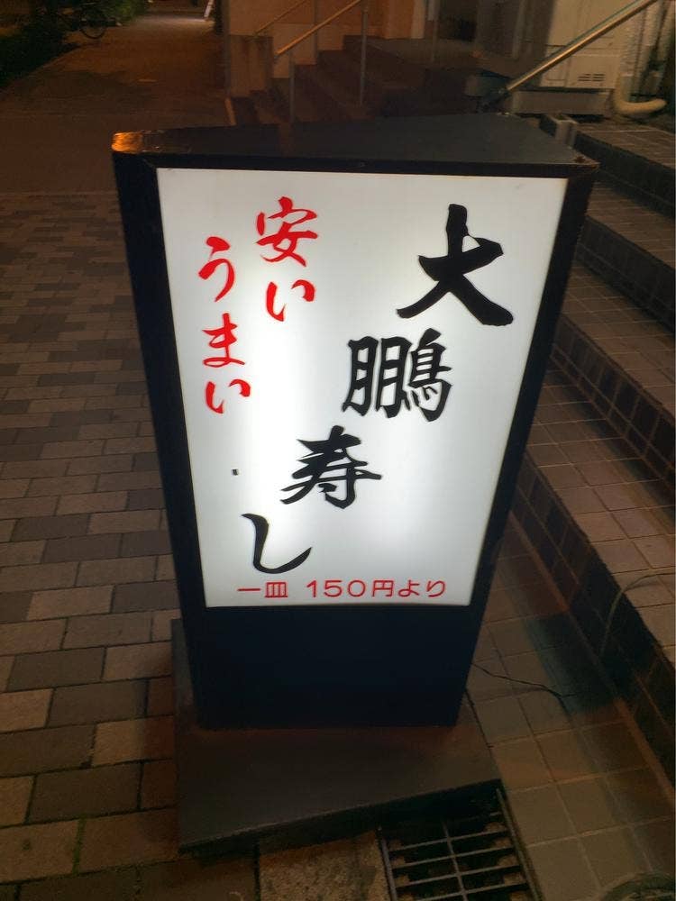 大鵬寿司