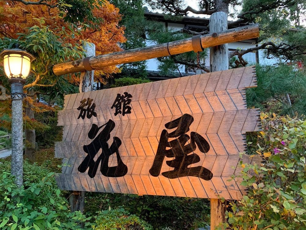 花屋旅館