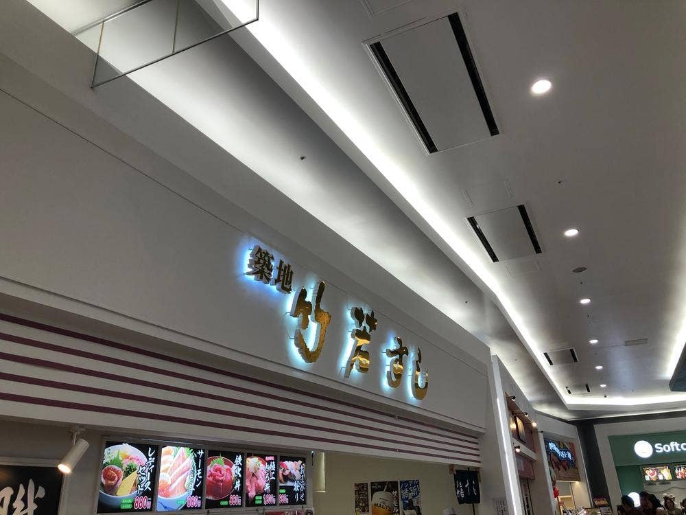 築地 竹若すし 越谷イオンレイクタウン店