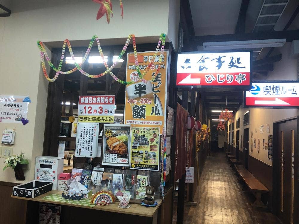 お食事処 ひじり亭 大町温泉 ひじり乃湯