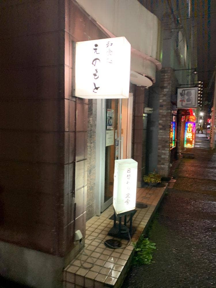 えのもと