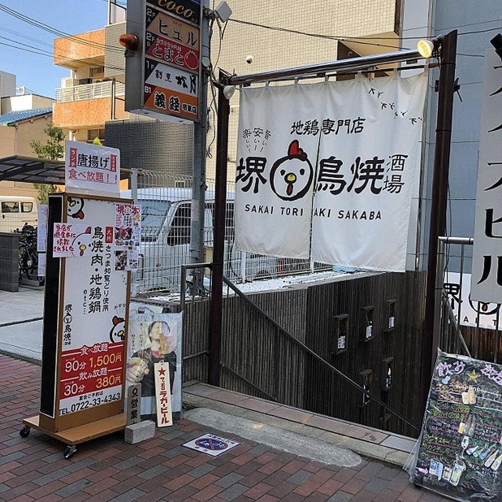 堺 鳥焼酒場