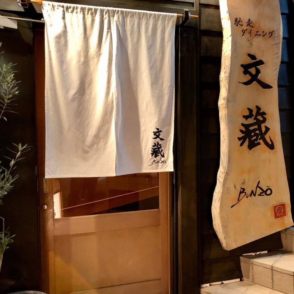 馳走ダイニング文蔵