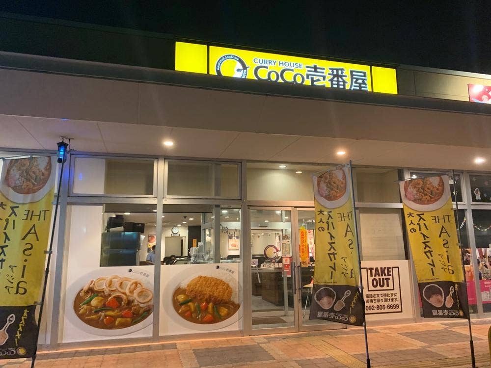 カレーハウスCoCo壱番屋 ハローパーク周船寺店