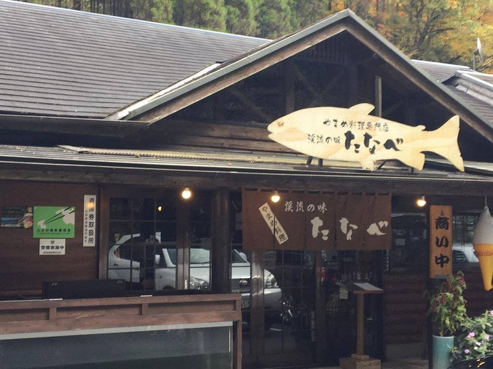 渓流の味 たなべ