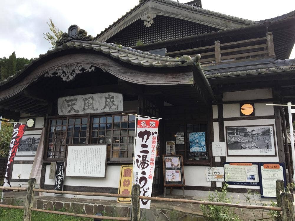 ガニ湯本舗 天風庵