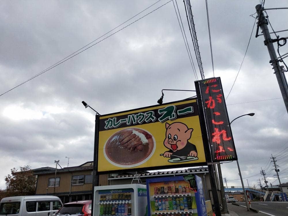 カレーハウス・ブー