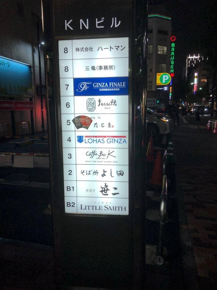 銀座 笹二