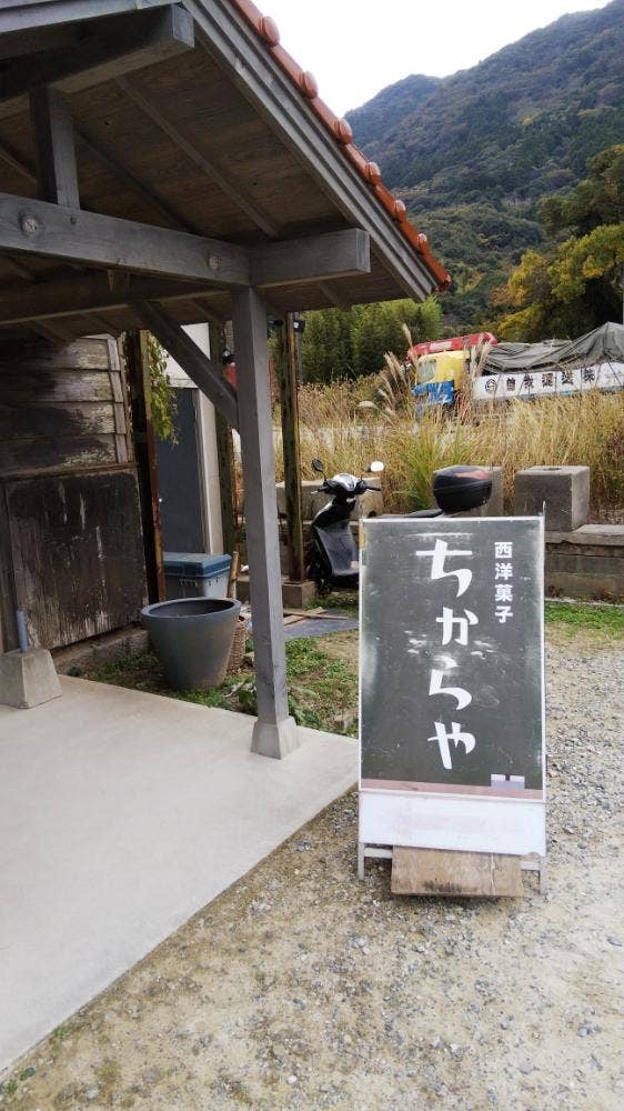 西洋菓子 ちからや