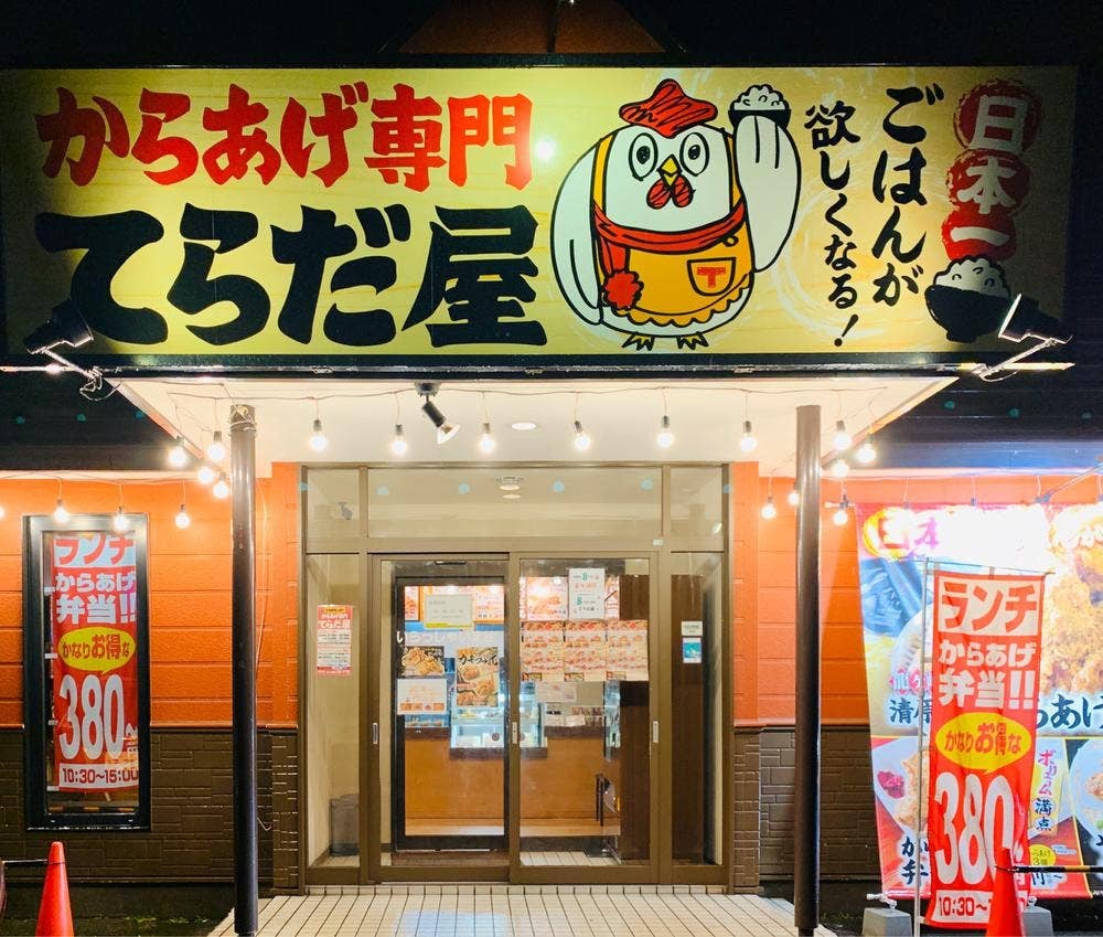 からあげ専門 てらだ屋 旭川店