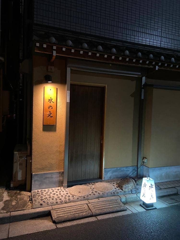 水のえ