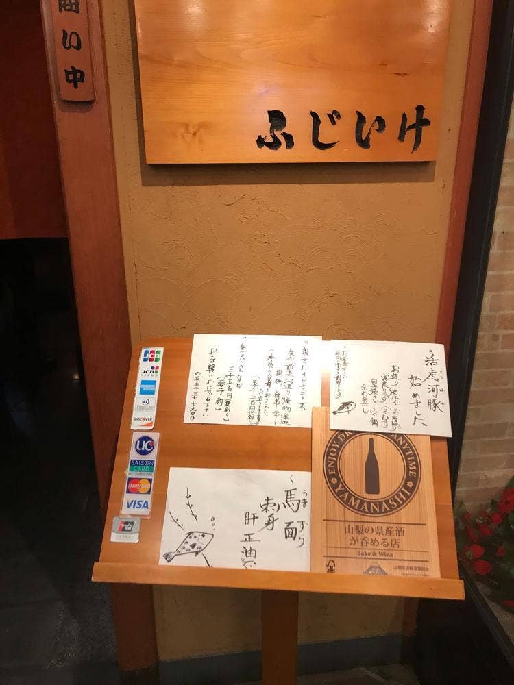 ふじいけ