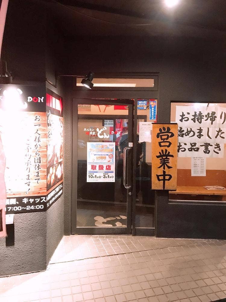 ホルモン焼肉家 どん下松店