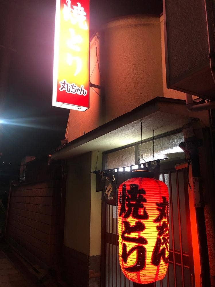 丸ちゃん 若松店