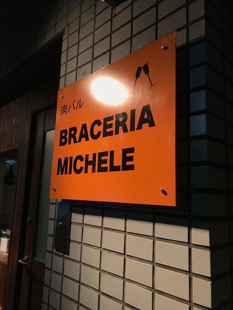 肉バル BRACERIA MICHELE