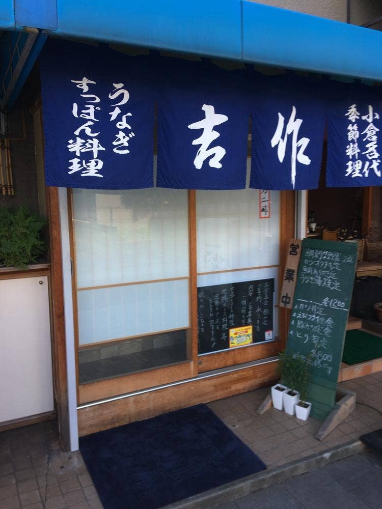 吉作