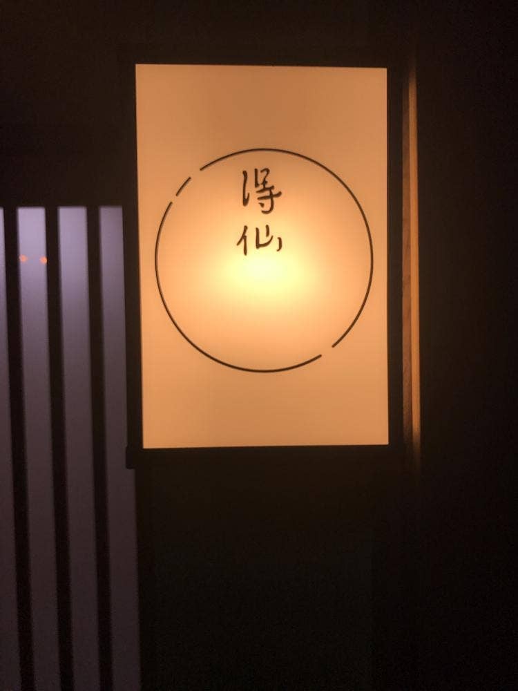 得仙