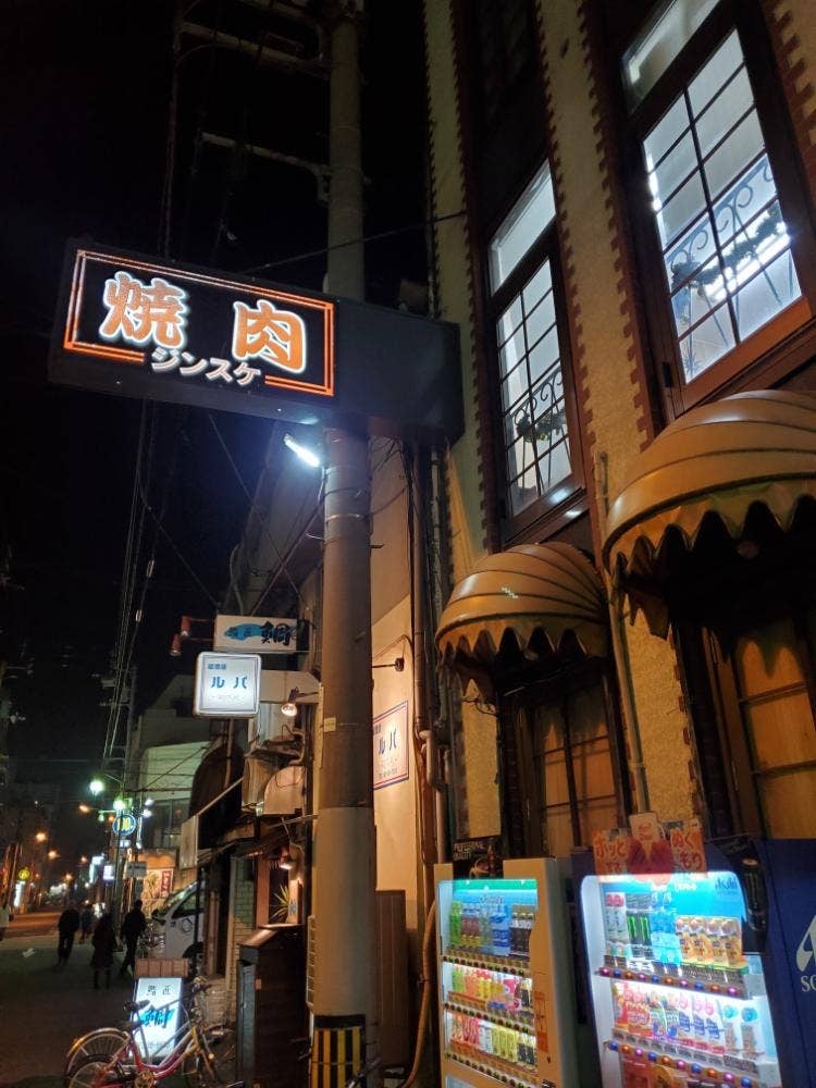 焼肉ジンスケ