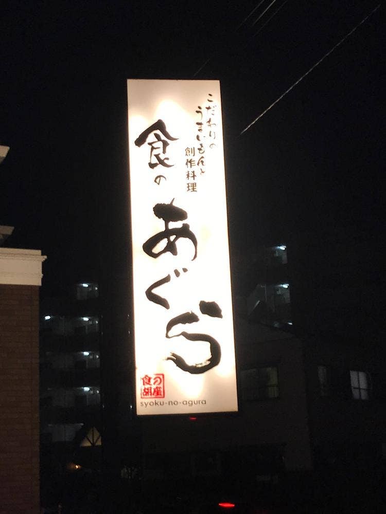 食のあぐら