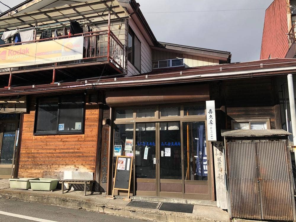 喜久屋豆腐店