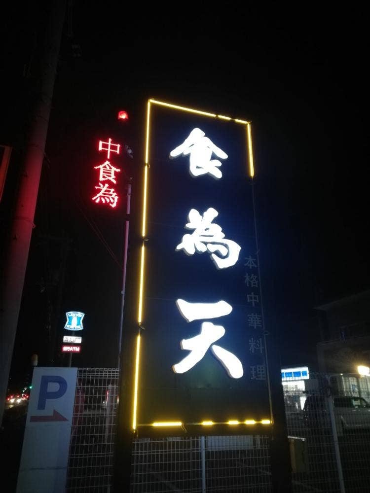 食為天