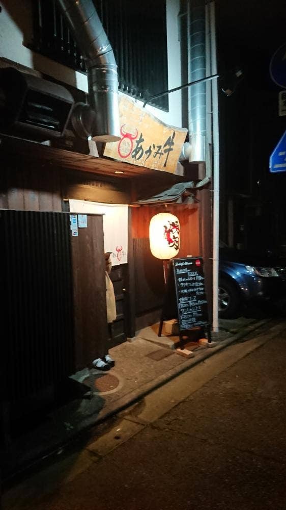 焼肉 炙り道場 あかみ牛