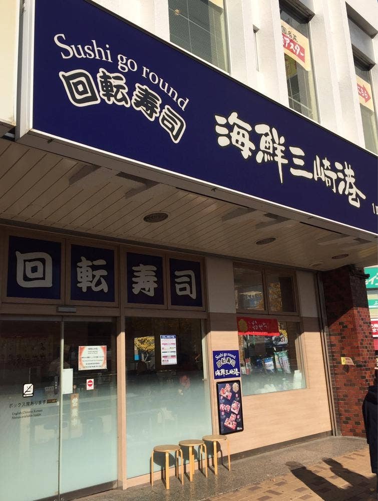 回転寿司みさき 金町東急ストア店