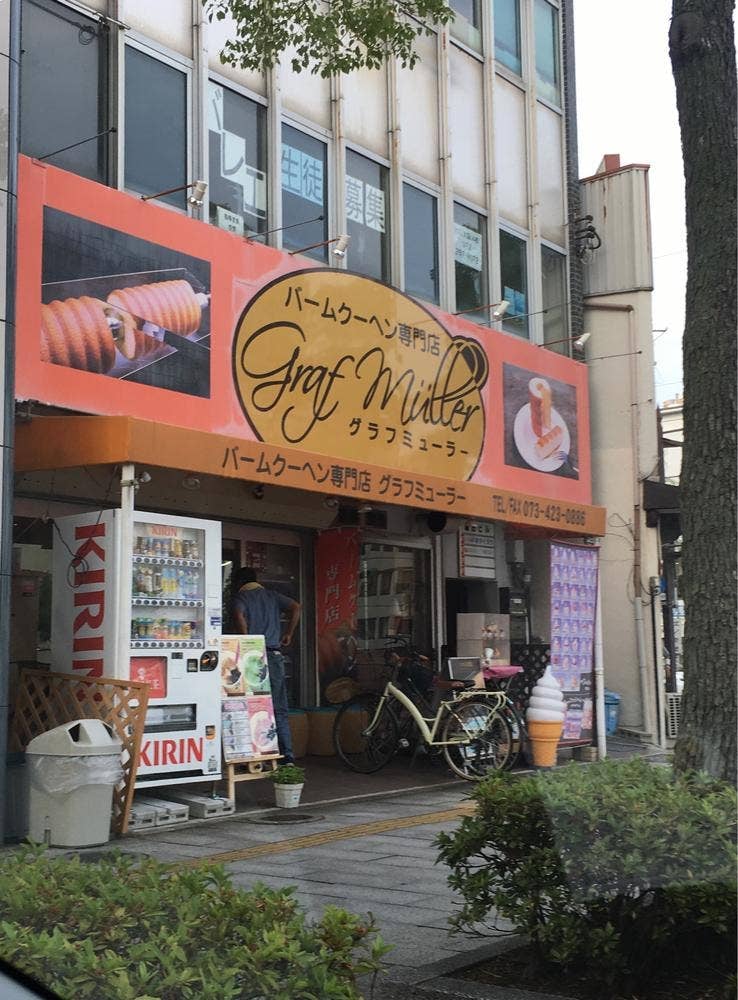 バームクーヘン専門店 グラフミューラー 和歌山本店