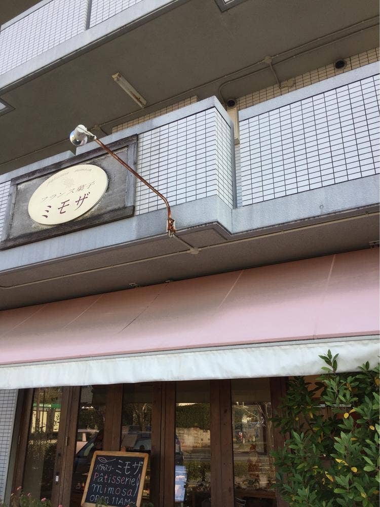 ミモザ洋菓子店