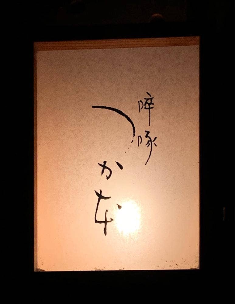 啐啄つか本