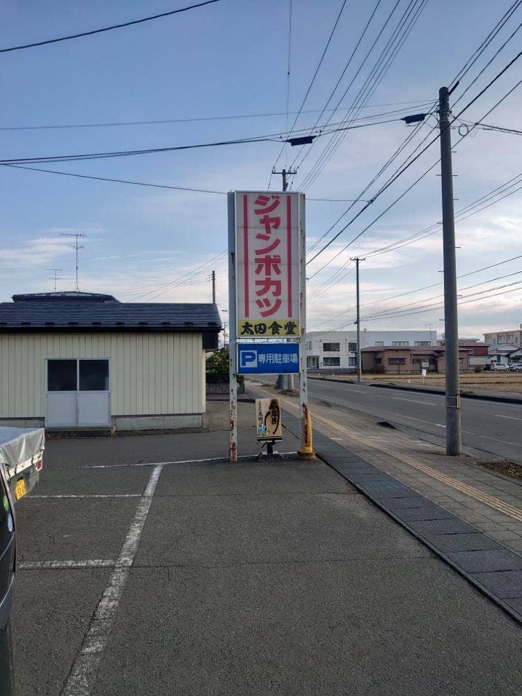 太田食堂