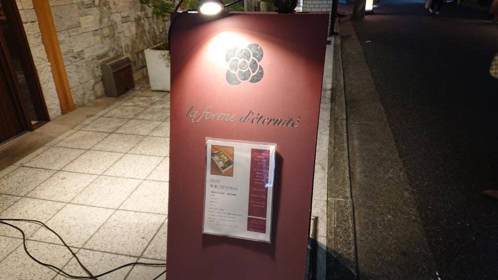 ラ・フォルム・ド・エテルニテ
