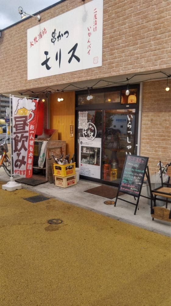 串かつモリス 西鉄香椎駅前店