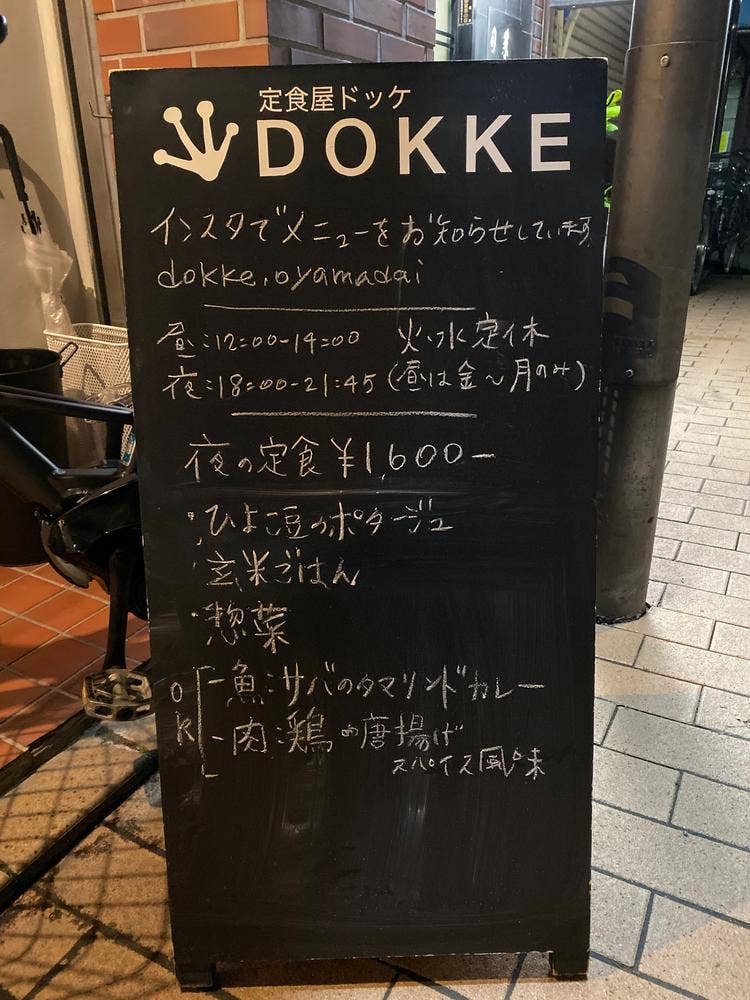 定食屋 DOKKE
