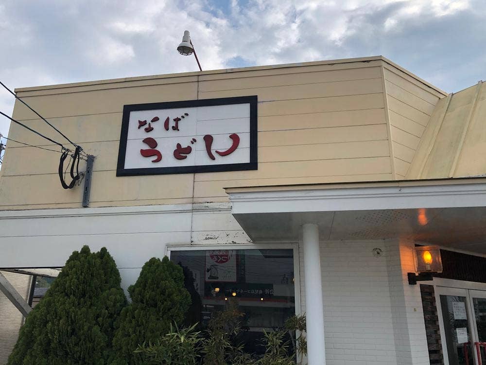 名波うどん