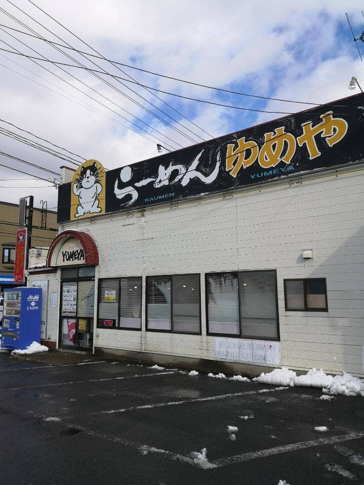 らあめんハウス夢や