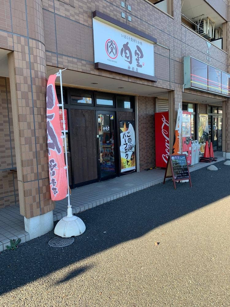 いばらき食材とお肉 肉星 神栖店