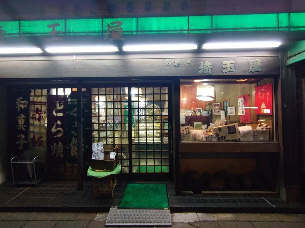 埼玉屋