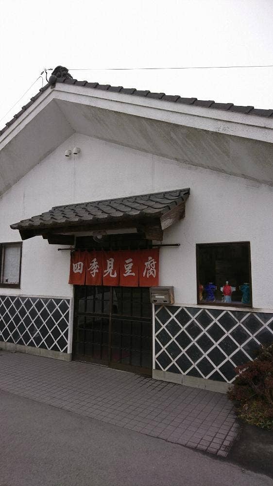 四季見豆腐店